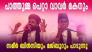 പാത്തുമ്മ പെറ്റാ വാവർ മകനും | Pathumma petta Vavar Makanum | SameerBinsi \& Imam Majboor