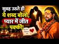 रूठा हुआ प्यार वापस लाने का अनोखा उपाय | Love With Astrology