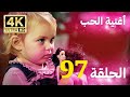 أغنية الحياة الحلقة 97 مدبلج بالعربية 4 بجودة عالية  