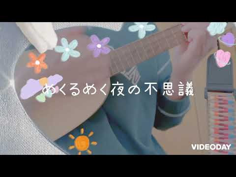 ゆずレレ🎸•*¨*•.¸¸♬︎PUFFY【愛のしるし】cover #ウクレレ弾き語り #歌詞付き