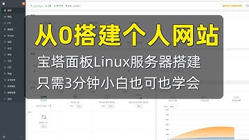 【宝塔面板】3分钟学会使用宝塔面板搭建网站保姆级教程
