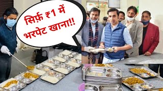 Unlimited food in just 1 Rs/- | थाली 1 ₹ वाली | Jan Rasoi | Gautam Gambhir Foundation | Delhi food
