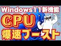 【神アプデ】Windows 11が「CPUブースト」でついに覚醒!70%高速化の正体が凄すぎる…