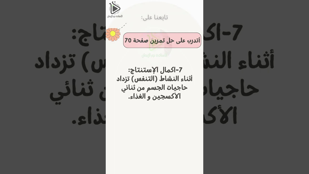 أتدرب على حل تمرين صفحة 70 علوم طبيعية سنة 01 متوسط