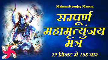 Mahamrityunjay Mantra 108 Times in 29 MInutes | Mahamritunjay Mantra