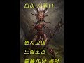 [디아블로3] 시즌11 부두술사 원시고대 드랍조건 솔플70단 공략