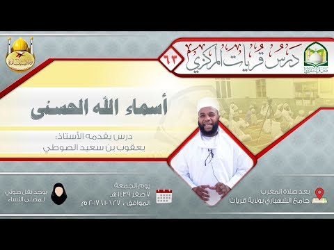 (63) أسماء الله الحسنى أ. يعقوب الصوطي