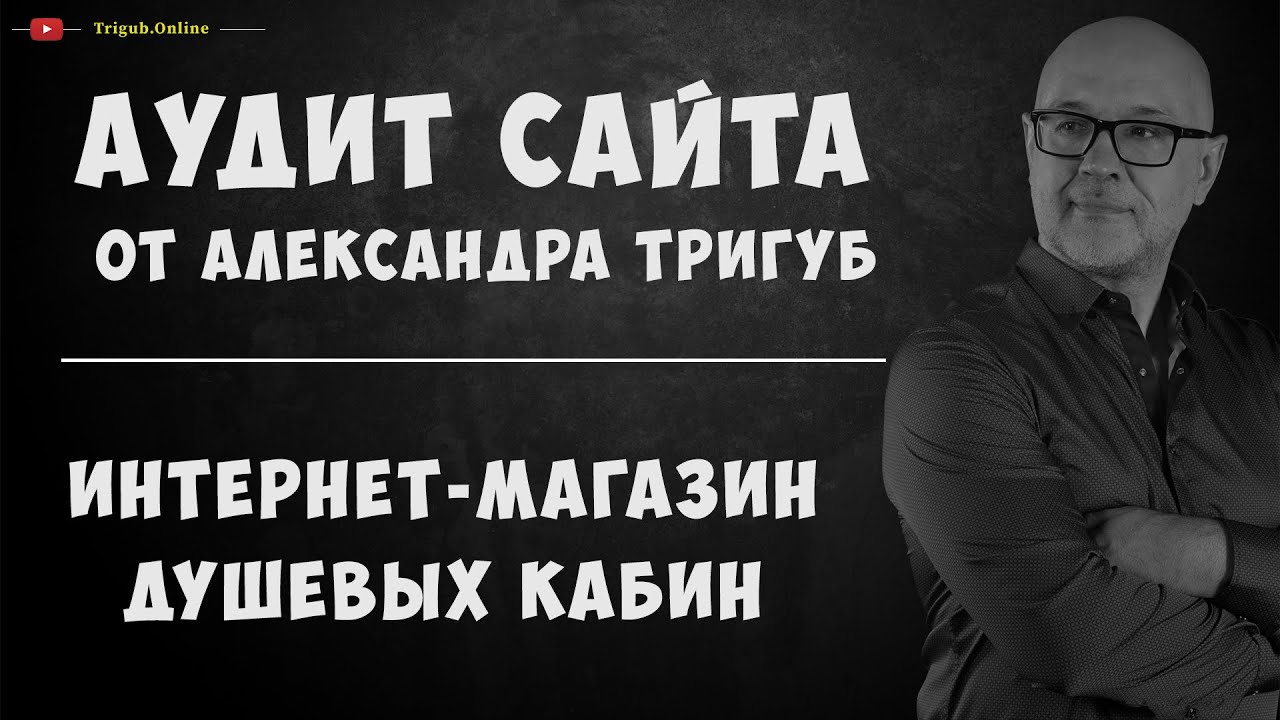 Комплексный аудит сайта. Интернет-магазин душевых кабин. Проверка сайта ...