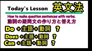 英文法 動詞の疑問文の作り方と答え方 Youtube