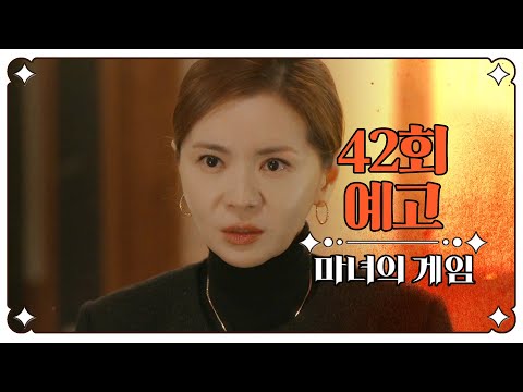 [<strong>마녀의게임</strong> 42회 예고] ＂제가 두려우세요?＂, MBC 221221 방송