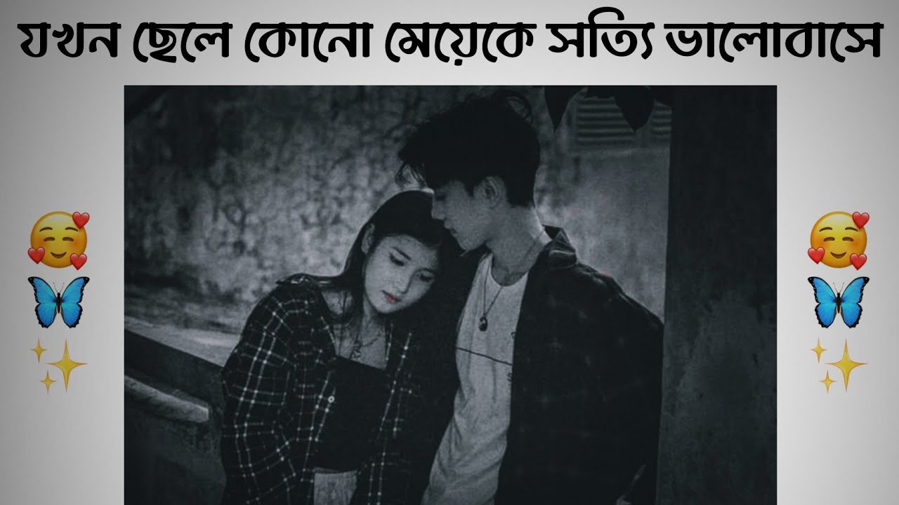 JOKHON KONO CHELE TOMAKE VALOBASBE   BANGLA SAD LOVE SHAYARI  LOVE STATUS  BANGLA SHAYARI