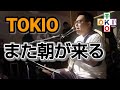 【弾き語り】また朝が来る / TOKIO Cover 『Pfes73』より【TOKIO+】【トキプラ】