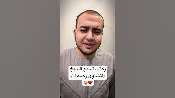 فيه آيات بينات مقام إبراهيم #الشيخ_المنشاوي #المنشاوي #اكسبلور #voiceeffects #sufi