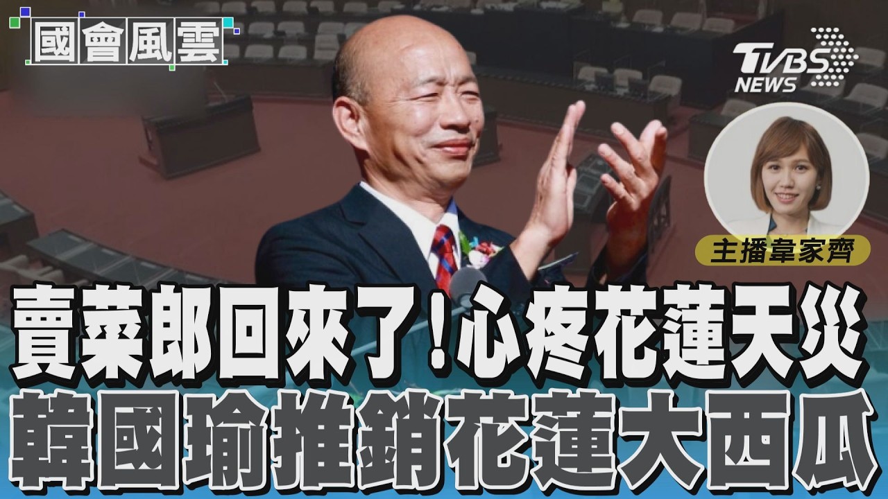 賣菜郎回來了! 心疼花蓮天災 韓國瑜推銷花蓮大西瓜 #國會風雲｜TVBS新聞 @TVBSNEWS01