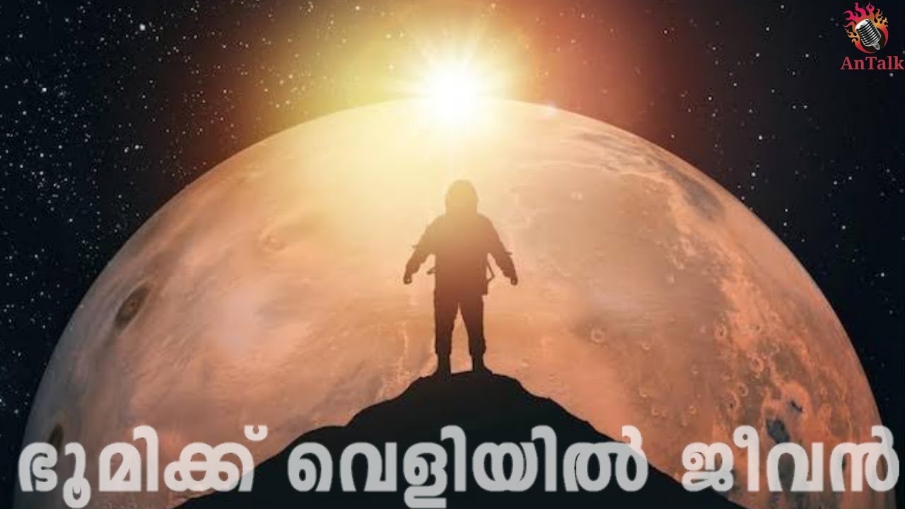 സൗരയൂഥത്തിന് പുറത്ത് ജീവനുണ്ടോ? ഉത്തരം കണ്ടെത്തി ശാസ്ത്രജ്ഞര്‍ | Life Beyond Earth | AnTalk #antalk 