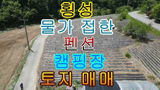 횡성 물가 접한 펜션 캠핑장 토지 매매 3726제곱 1127평 2억 4천만