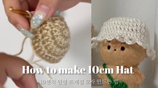 10센치 인형 뜨개질 모자 만드는 법| 10센치 인형•달곰이•뜨개질