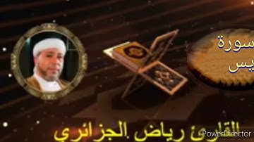 36-سورة يس برواية حفص عن عاصم من المصحف الكامل للقارئ الشيخ رياض أيت حمو الجزائري