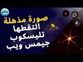 صورة مذهلة التقطها تليسكوب جيمس ويب لنجم بعيد 20 ألف سنة ضوئية