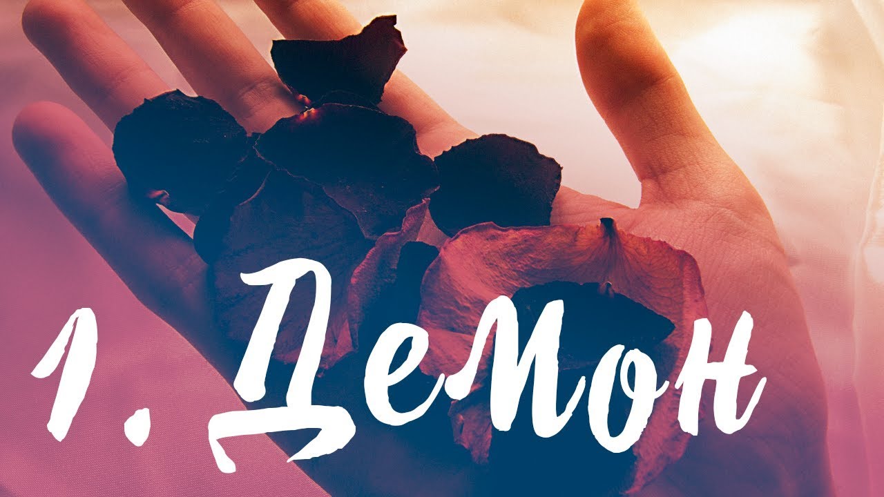 Образ Жизни // 1. Демон // 21.10.17