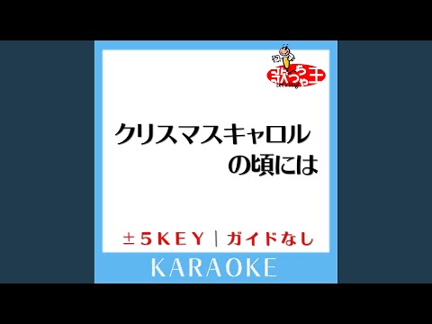 クリスマスキャロルの頃には +1Key (原曲歌手:稲垣潤一)