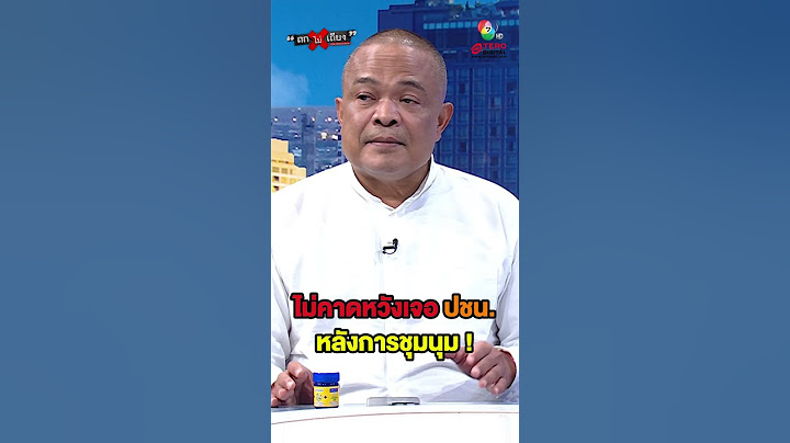 จตุพรพร ลั่น ! ไม่ได้คาดหวังเจอ พรรคประชาชน เป็นพรรคแรกหลังการชุมนุม #ถกไม่เถียง