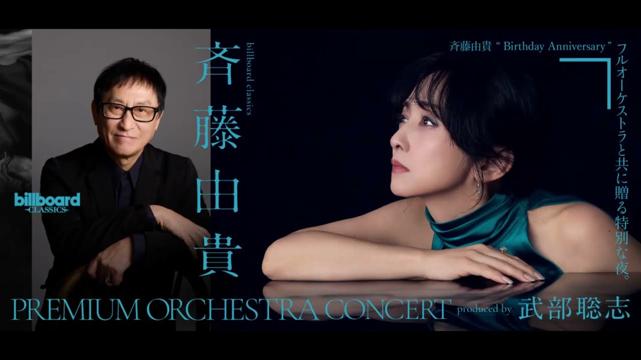 billboard classics 「斉藤由貴 Premium Orchestra Concert