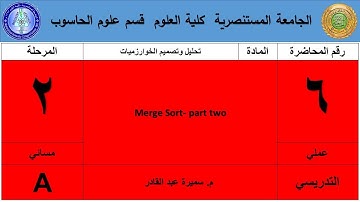 الثاني تصميم خوارزمياتMerge sort عملي 6   جزء ثاني  -