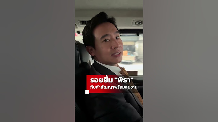 รอยยิ้ม "พิธา" หลังรอดคดีหุ้นไอทีวี ให้สัญญาพร้อมลุยงานสมการรอยคอย | SHORTS CLIP | ข่าวช่อง8