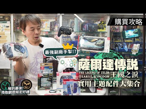 【購買攻略】一片睇清所有 Switch 薩爾達傳說 王國之淚 遊戲周邊配件 | 玩 Zelda Tears of Kingdom 必備神器 - Game'Nir 電玩酒吧 第7代 專業無線手掣