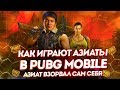 КАК ИГРАЮТ АЗИАТЫ В PUBG MOBILE - АЗИАТ ВЗОРВАЛ САМ СЕБЯ В ПУБГ МОБАЙЛ