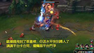 【浪D衝韓服】鍍層錢飛到了草叢裡，你這水平快別蹲人了，講講平台卡合同，擺爛跟平台鬥爭