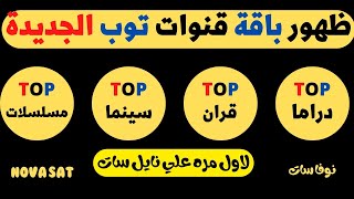 تردد باقه قنوات توب TOP قران ودراما وسينما ومسلسلات علي نايل سات 2023