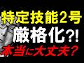 高市総理大炎上?!特定技能2号で〇〇〇〇の可能性