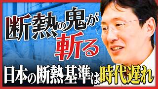 【断熱の鬼が斬る】日本の「断熱基準」は時代遅れ!?／断熱性が高い家の見極め方／断熱と「窓」の深い関係性／賃貸住宅も断熱で差別化／炭素税の導入を見据えて
