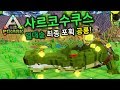 픽스아크 거대 악어 포획작전 리벤지 매치 사르코수쿠스 VS 장인 석궁 불법냥 PixARK 픽스아크 거대 악어 포획작전 리벤지 매치 사르코수쿠스 VS 장인 석궁 불법냥 PixARK
