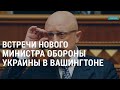 Визит нового министра обороны Украины | АМЕРИКА | 18.11.21