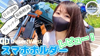 【 バイク用品 】Desert Westのスマホホルダーすげぇ！！