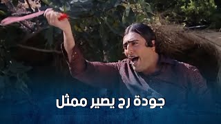جودة صار يدبك من الفرحة لما عرف انو رح يصير ممثل  🤣-  ضيعة ضايعة1