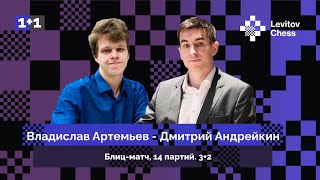 Владислав Артемьев ⚔️ Дмитрий Андрейкин / блиц-матч / 14 партий / 3+2 ♟️ Шахматы