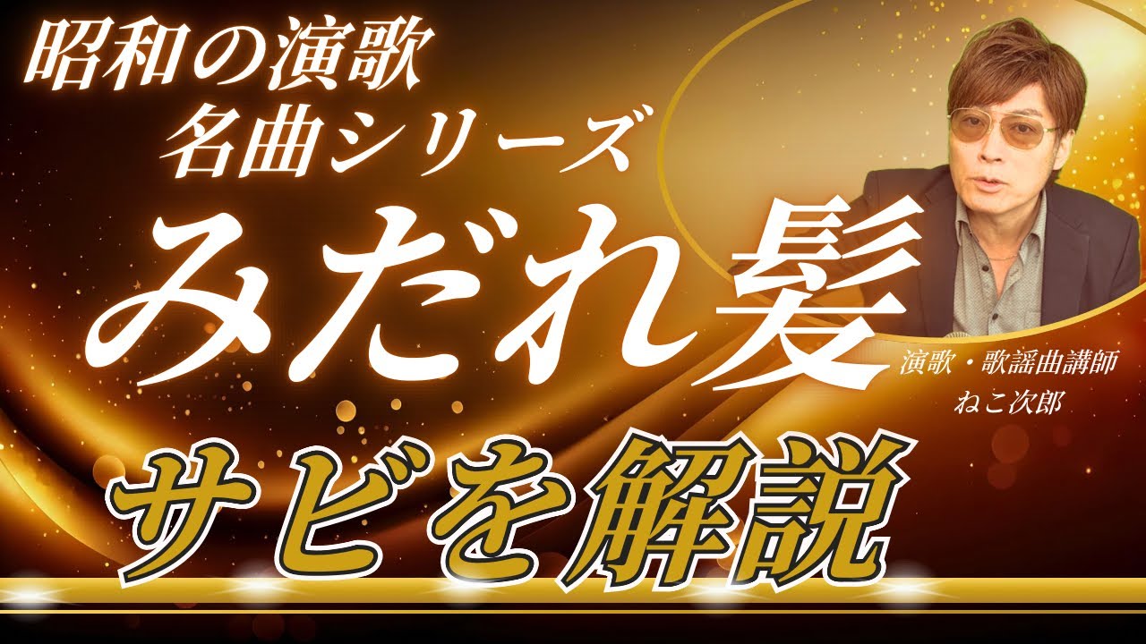 みだれ髪 美空ひばり サビだけレッスン動画 Youtube