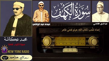 النابغة: محمد عكاشة | عبده عبد الراضي | عبد الحق القاضي - سورة الكهف كاملة ۞ القراءة الأولى