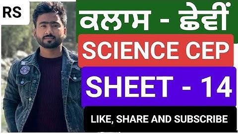 PRACTICE SHEET 14 || CLASS 6TH SCIENCE ||COMPREHENSIVE REMEDIAL PRACTICE #pseb #psebnews #PSEBCEP