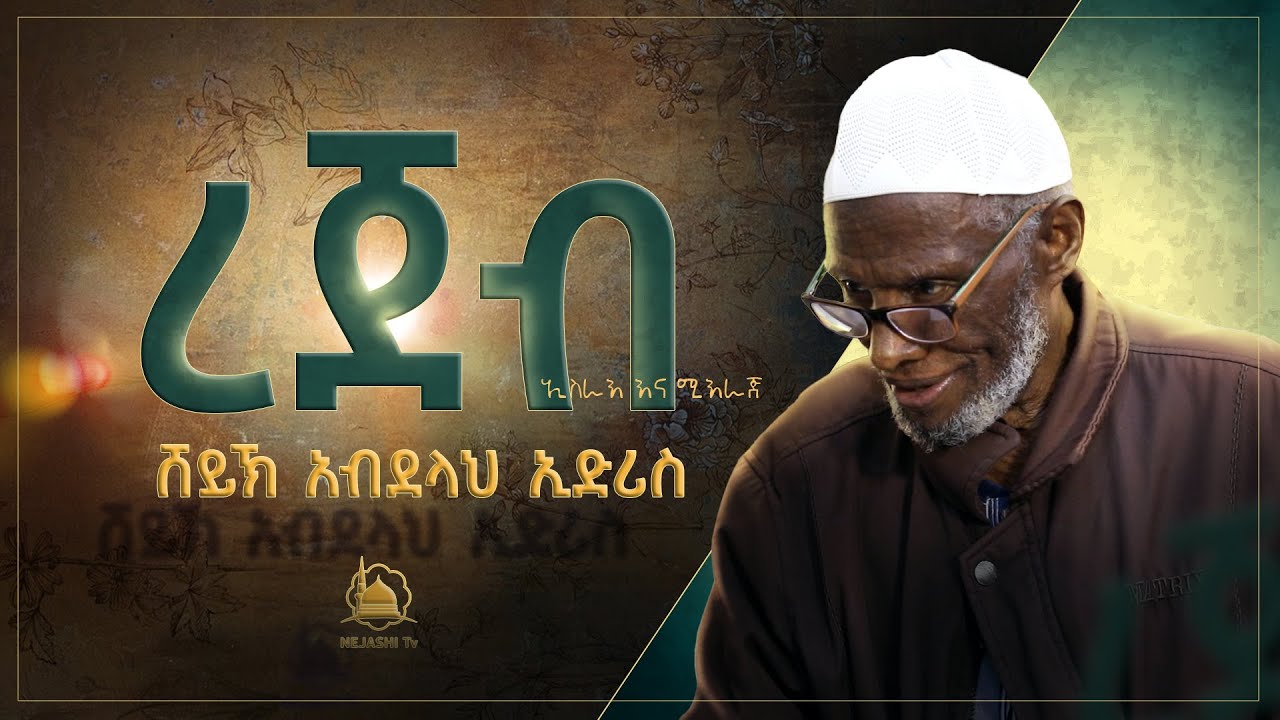 ረጀብ  || ሸይኽ አብደላህ ኢድሪስ ||  ‪‪@NejashiTv‬