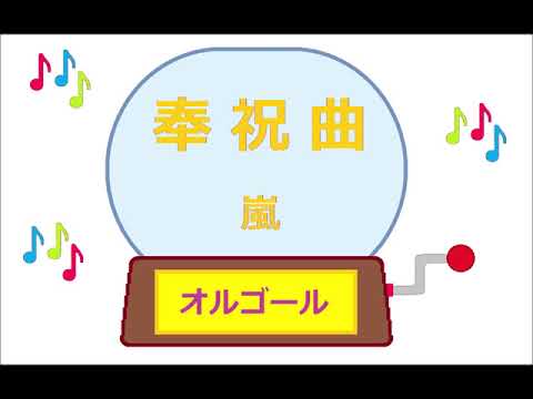 オルゴール・奉祝曲 ／ 嵐