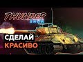 Thunder Show: Сделай красиво