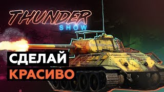 Thunder Show: Сделай красиво Thunder Show: Сделай красиво
