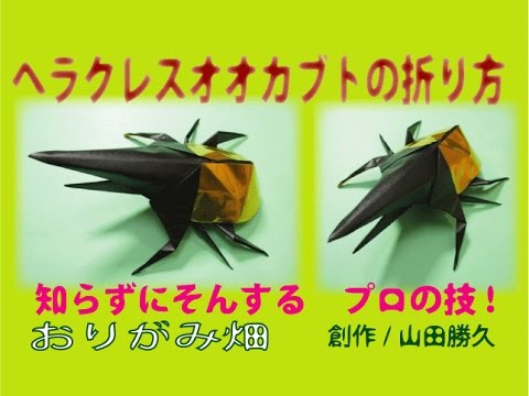 折り紙の折り方ヘラクレスオオカブトムシの作り方 難しい創作origami Hercules Giant Beetle Youtube