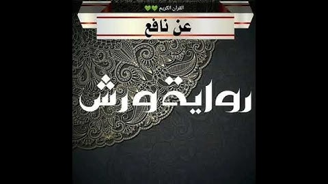 سورة النصر برواية ورش عن نافع