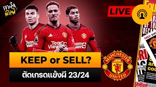 [เจาะลึกผี LIVE] KEEP or SELL? เก็บหรือขาย? ตัดเกรดแข้งผี 23/24